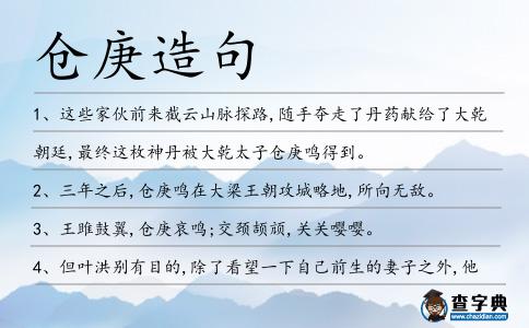 倉庚造句