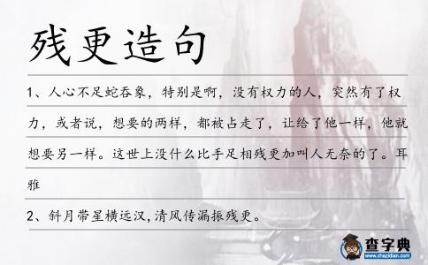 殘更造句