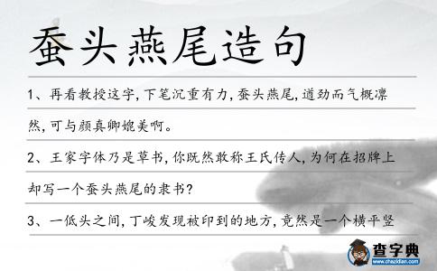 蠶頭燕尾造句