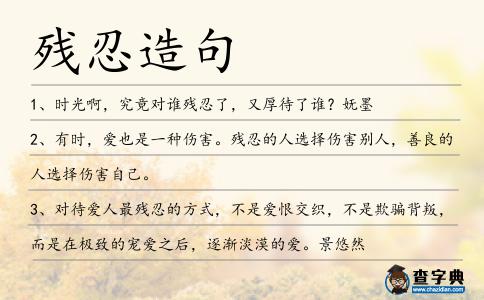 殘忍造句