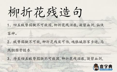 柳折花殘?jiān)炀?></div>
            <p>1、四五賊勢(shì)猖獗不可敵國(guó),<span style='color: red' class='cred'>柳折花殘</span>淚痕,凝碧血?jiǎng)?仙俠客神。</p>
<p><p>2、賊勢(shì)猖獗不可敵,<span style='color: red' class='cred'>柳折花殘</span>實(shí)可傷,魂依城郭家鄉(xiāng)近,馬踐胭脂骨髓香.<span style=