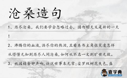 滄桑造句