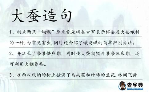 大蠶造句