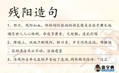 殘陽造句