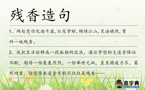 殘香造句