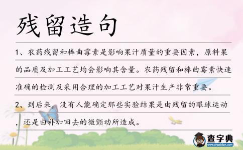 殘留造句
