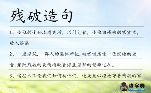 殘破造句
