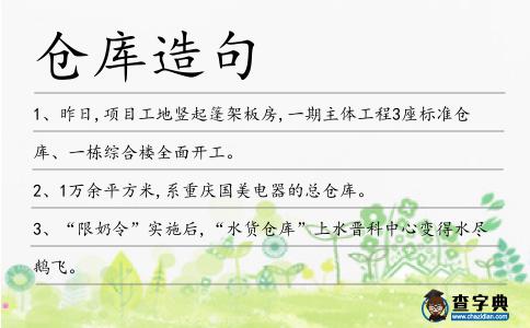 倉庫造句