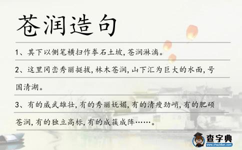 蒼潤造句