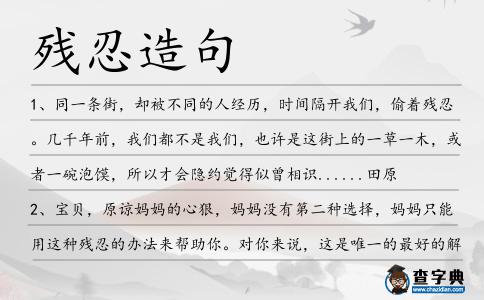 殘忍造句