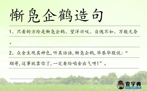 慚鳧企鶴造句