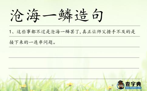 滄海一鱗造句