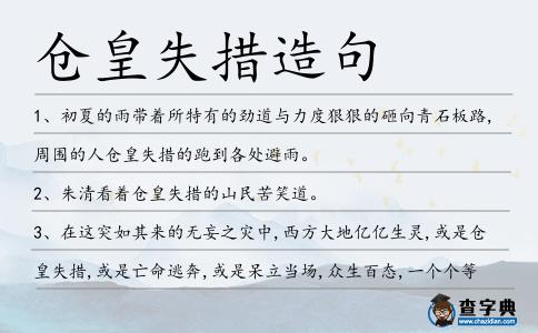 倉皇失措造句
