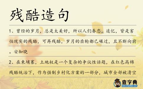 殘酷造句