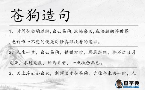 蒼狗造句