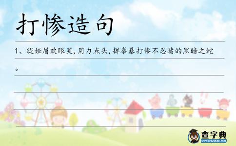 打慘造句