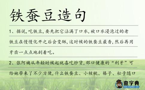 鐵蠶豆造句