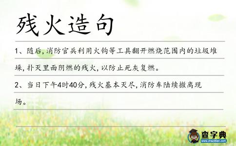 殘火造句