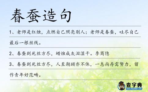 春蠶造句