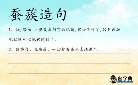 蠶蔟造句