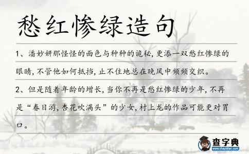 愁紅慘綠造句