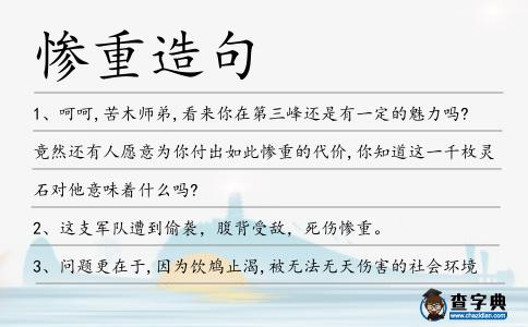 慘重造句