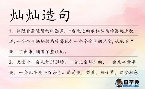 燦燦造句
