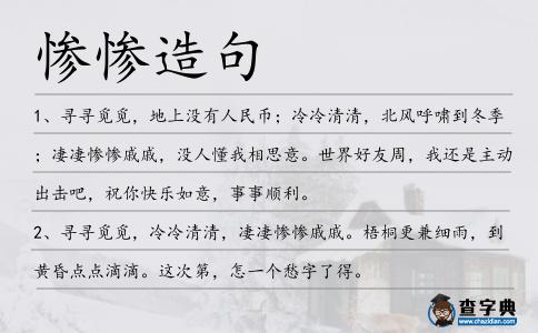 慘慘造句