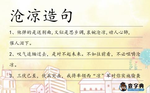 滄涼造句