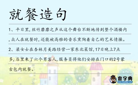 就餐造句