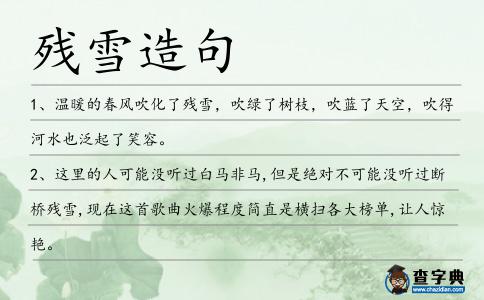 殘雪造句