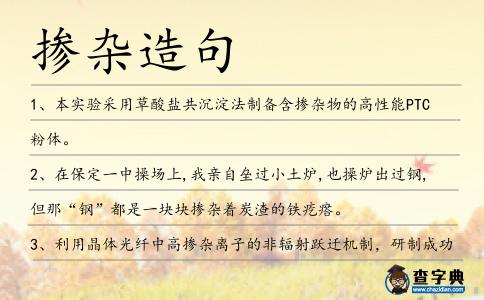摻雜造句