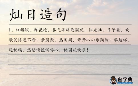 燦日造句