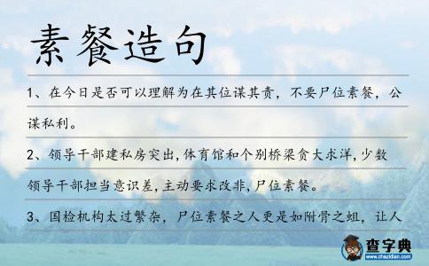 素餐造句