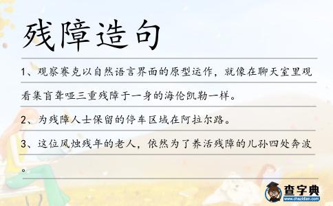 殘障造句