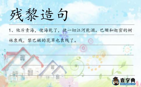 殘黎造句