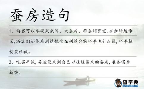蠶房造句