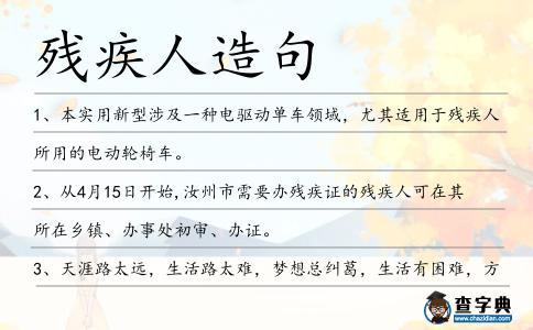 殘疾人造句