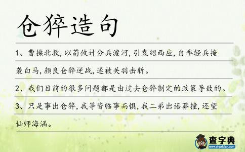 倉猝造句