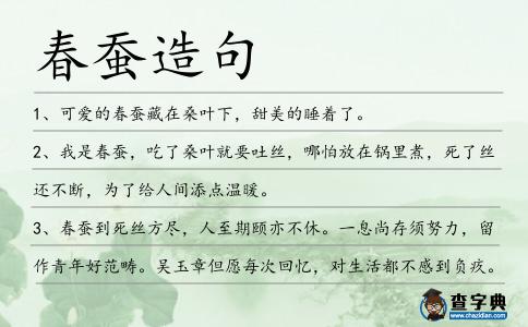 春蠶造句