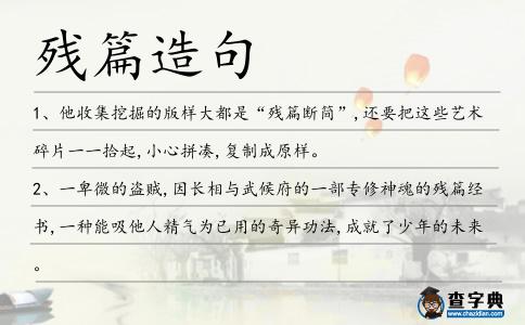 殘篇造句