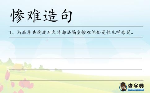 慘難造句