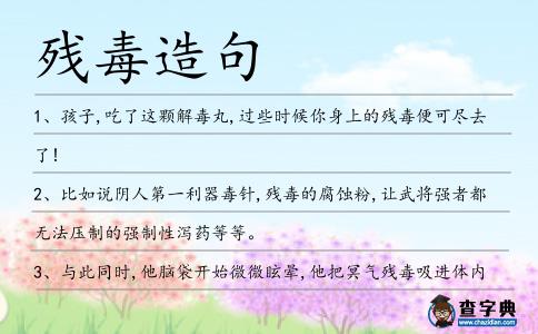 殘毒造句