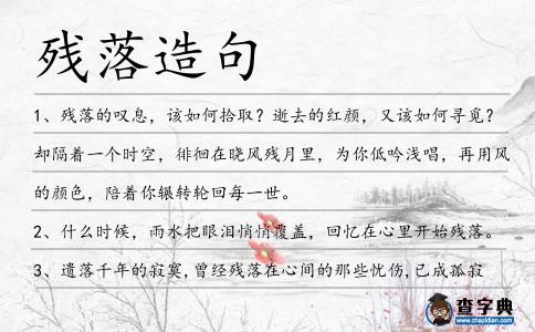 殘落造句