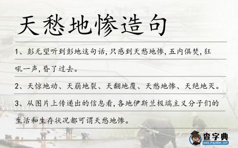 天愁地慘造句