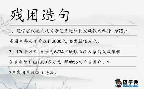 殘困造句