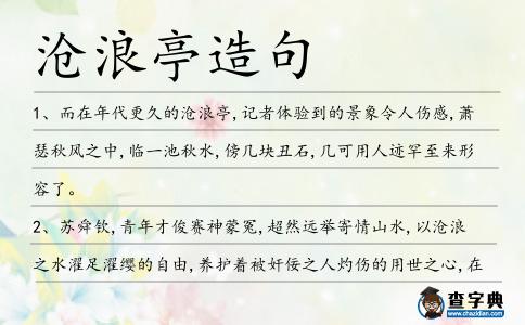 滄浪亭造句