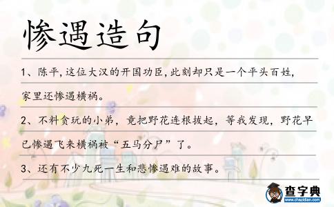 慘遇造句