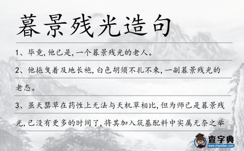 暮景殘光造句