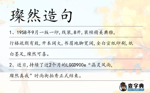 璨然造句